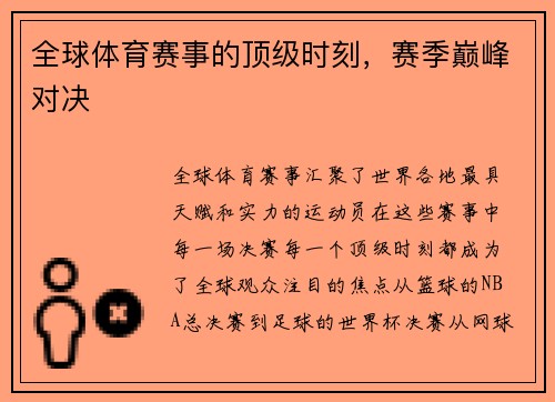 全球体育赛事的顶级时刻，赛季巅峰对决