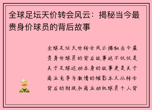 全球足坛天价转会风云：揭秘当今最贵身价球员的背后故事