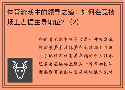 体育游戏中的领导之道：如何在竞技场上占据主导地位？ (2)