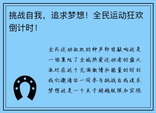 挑战自我，追求梦想！全民运动狂欢倒计时！