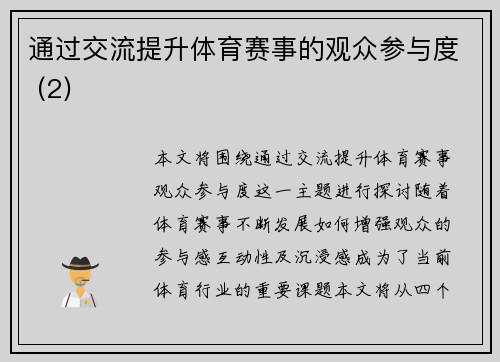 通过交流提升体育赛事的观众参与度 (2)