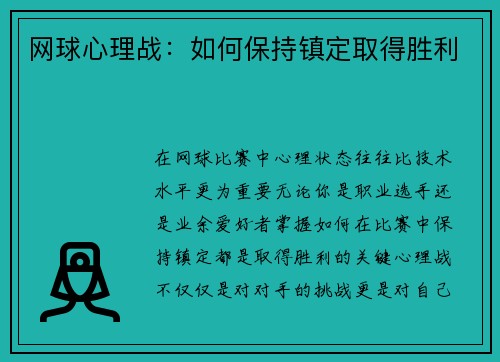 网球心理战：如何保持镇定取得胜利