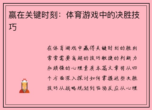 赢在关键时刻：体育游戏中的决胜技巧