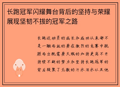 长跑冠军闪耀舞台背后的坚持与荣耀展现坚韧不拔的冠军之路