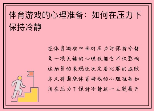 体育游戏的心理准备：如何在压力下保持冷静