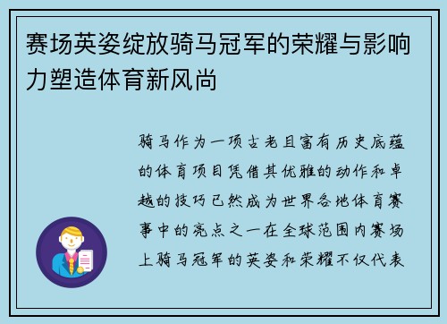赛场英姿绽放骑马冠军的荣耀与影响力塑造体育新风尚