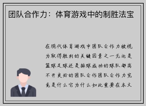 团队合作力：体育游戏中的制胜法宝