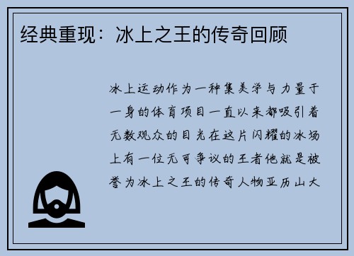 经典重现：冰上之王的传奇回顾