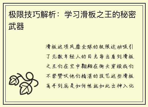 极限技巧解析：学习滑板之王的秘密武器
