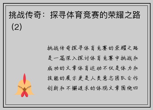 挑战传奇：探寻体育竞赛的荣耀之路 (2)