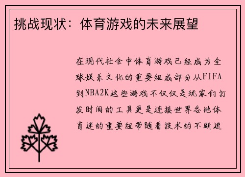 挑战现状：体育游戏的未来展望