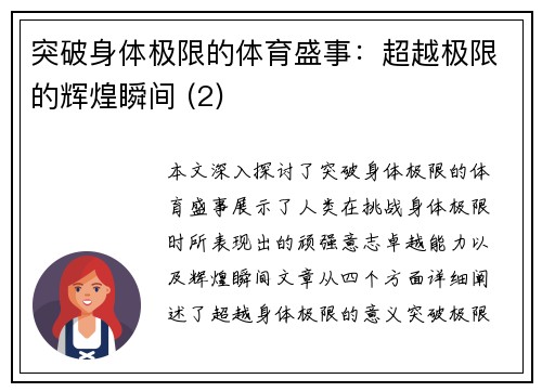 突破身体极限的体育盛事：超越极限的辉煌瞬间 (2)