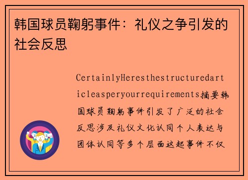 韩国球员鞠躬事件：礼仪之争引发的社会反思