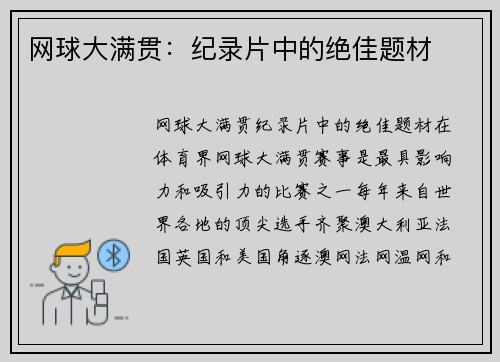 网球大满贯：纪录片中的绝佳题材