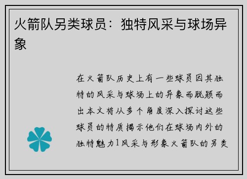 火箭队另类球员：独特风采与球场异象