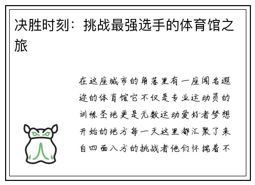 决胜时刻：挑战最强选手的体育馆之旅