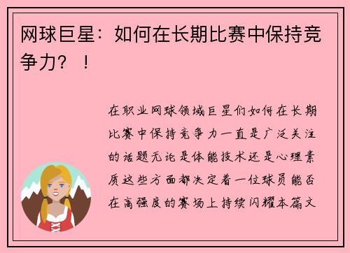 网球巨星：如何在长期比赛中保持竞争力？ !