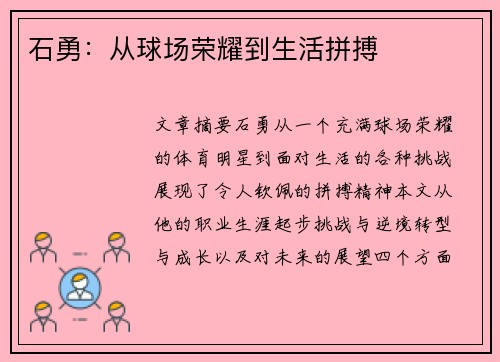 石勇：从球场荣耀到生活拼搏