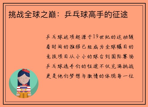 挑战全球之巅：乒乓球高手的征途