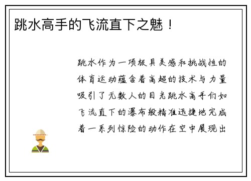 跳水高手的飞流直下之魅 !