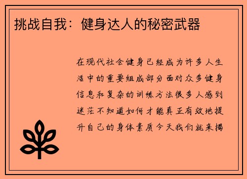 挑战自我：健身达人的秘密武器
