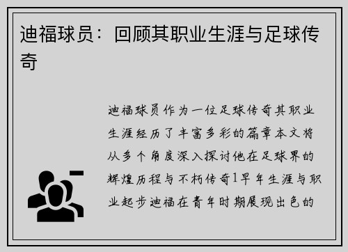 迪福球员：回顾其职业生涯与足球传奇