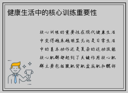 健康生活中的核心训练重要性