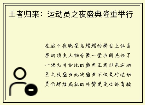 王者归来：运动员之夜盛典隆重举行