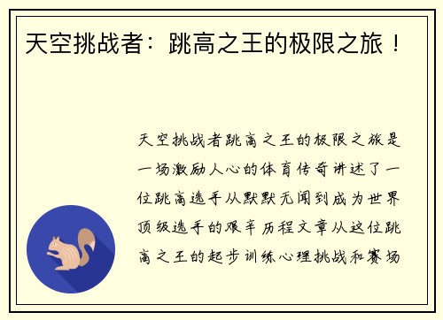 天空挑战者：跳高之王的极限之旅 !