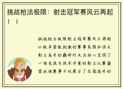 挑战枪法极限：射击冠军赛风云再起！ !