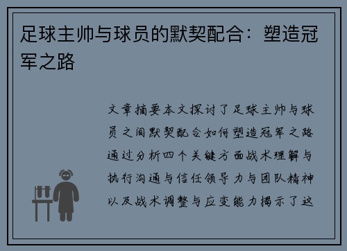 足球主帅与球员的默契配合：塑造冠军之路