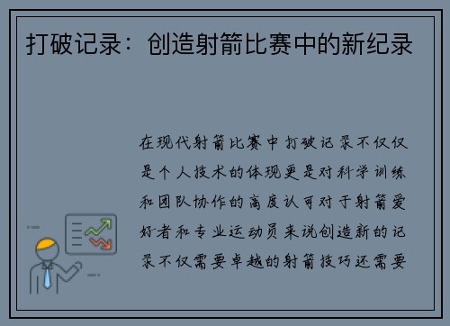 打破记录：创造射箭比赛中的新纪录