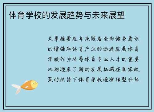 体育学校的发展趋势与未来展望