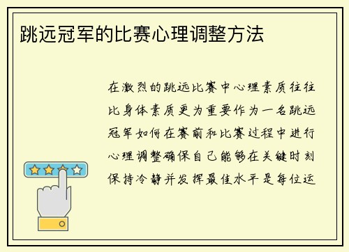 跳远冠军的比赛心理调整方法