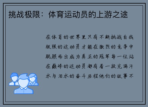 挑战极限：体育运动员的上游之途