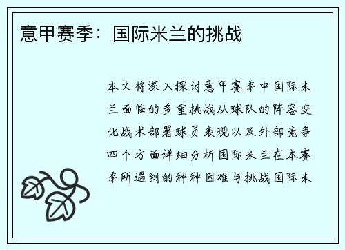 意甲赛季：国际米兰的挑战