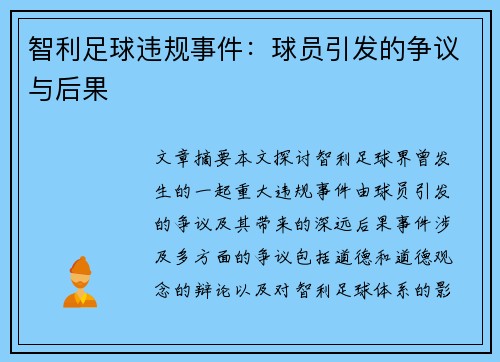 智利足球违规事件：球员引发的争议与后果