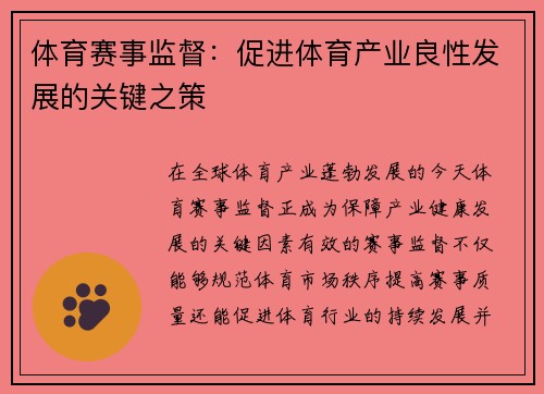体育赛事监督：促进体育产业良性发展的关键之策